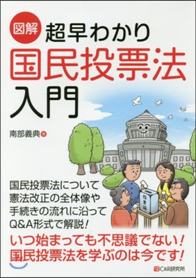 圖解 超早わかり 國民投票法入門