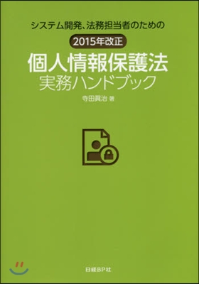 2015年改正 個人情報保護法實務ハンド