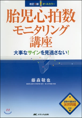 胎兒心拍數モニタリング講座 改訂3版