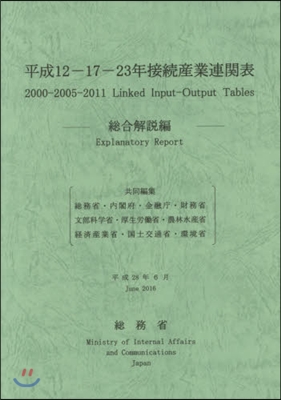 平12－17－23年接續産業 總合解說編