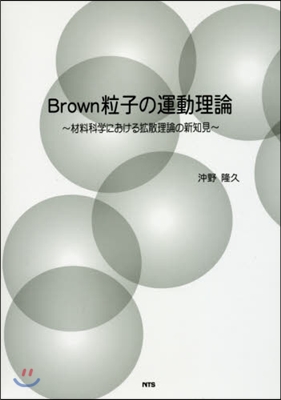 Brown粒子の運動理論~材料科學におけ