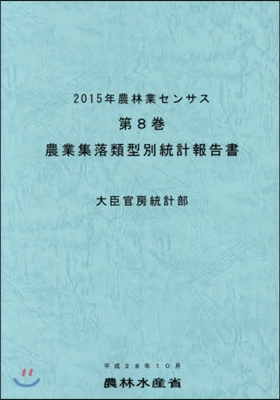 ’15 農林業センサス   8 農業集落