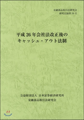 平成26年會社法改正後のキャッシュ.アウ