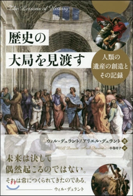 歷史の大局を見渡す－人類の遺産の創造とそ