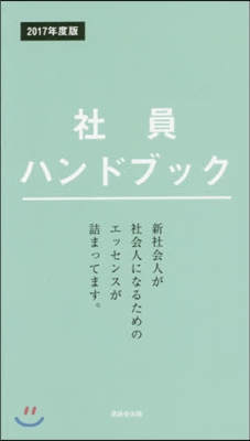 ’17 社員ハンドブック