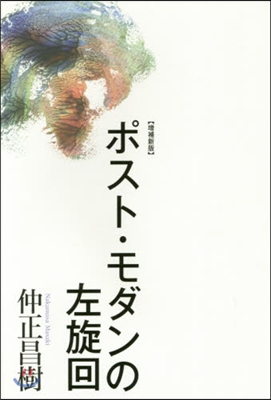 ポスト.モダンの左旋回 增補新版