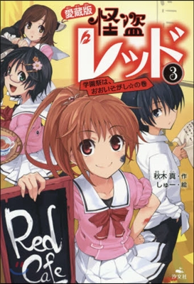 愛藏版 怪盜レッド   3 學園祭は,お