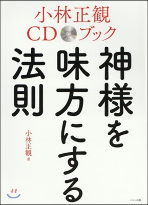 小林正觀CDブック 神樣を味方にする法則