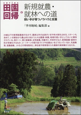 series田園回歸(6)新規就農.就林への道 