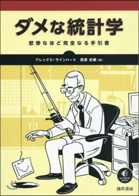 ダメな統計學 悲慘なほど完全なる手引書