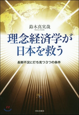 理念經濟學が日本を救う 長期不況に打ち克