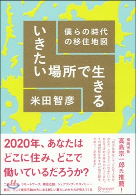 いきたい場所で生きる 僕らの時代の移住地