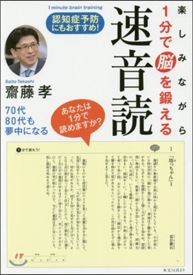 樂しみながら1分で腦を鍛える速音讀