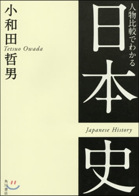 人物比較でわかる日本史