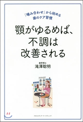 顎がゆるめば,不調は改善される