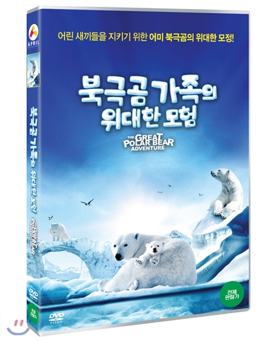 북극곰 가족의 위대한 모험