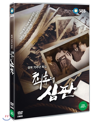 최후의 심판 : 일본군 ‘위안부’ 엄마들의 이야기(2disc)