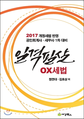 2017 일격필살 OX 세법