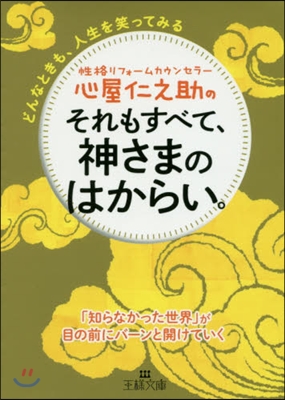 心屋仁之助のそれもすべて,神さまのはから