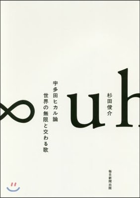宇多田ヒカル論 世界の無限と交わる歌
