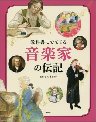 敎科書にでてくる 音樂家の傳記