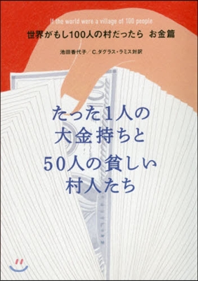 世界がもし100人の村だったら お金篇