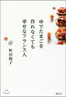 ゆでたまごを作れなくても幸せなフランス人