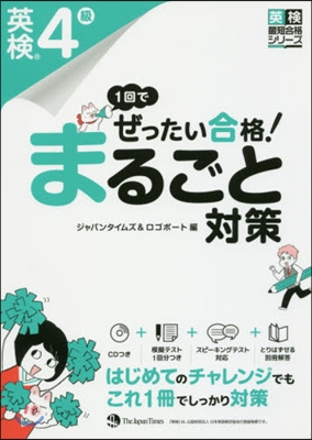 1回でぜったい合格!英檢4級まるごと對策