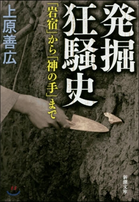 發掘狂騷史 「岩宿」から「神の手」まで