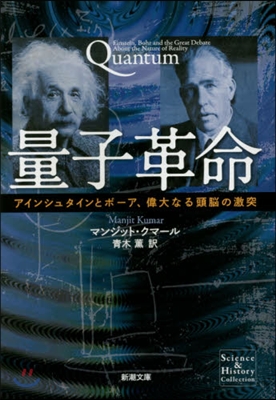 量子革命 アインシュタインとボ-ア,偉大