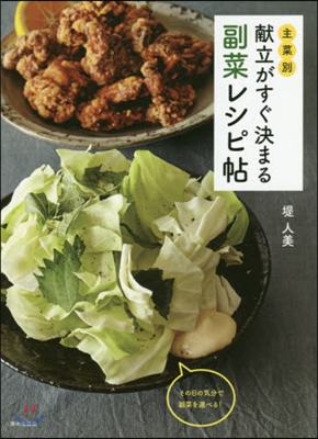 主菜別 獻立がすぐ決まる副菜レシピ帖