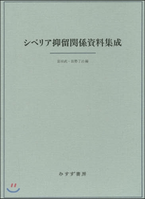 シベリア抑留關係資料集成