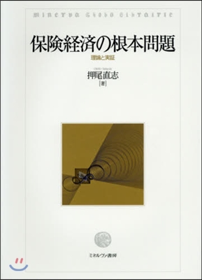 保險經濟の根本問題－理論と實證