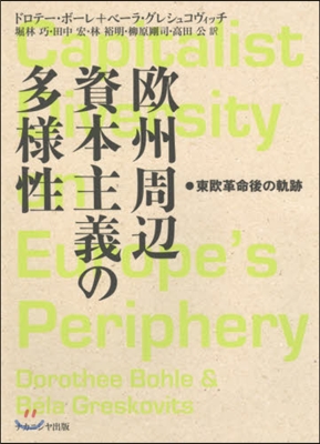 歐州周邊資本主義の多樣性 東歐革命後の軌