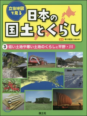 立體地圖で見る日本の國土とくらし   3