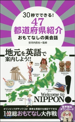 47都道府縣紹介 おもてなしの英會話