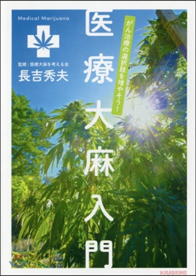 がん治療の選擇肢を增やそう!醫療大麻入門