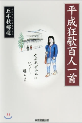 平成狂歌百人一首