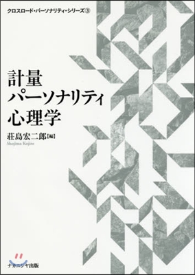 計量パ-ソナリティ心理學