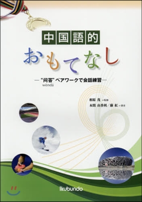 中國語でおもてなし CD付－“問答”ペア