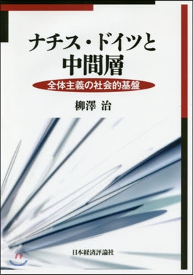 ナチス.ドイツと中間層－全體主義の社會的