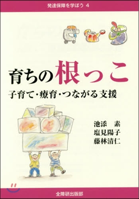 育ちの根っこ 子育て.療育.つながる支援