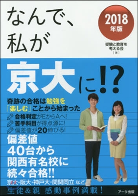 ’18 なんで,私が京大に!?