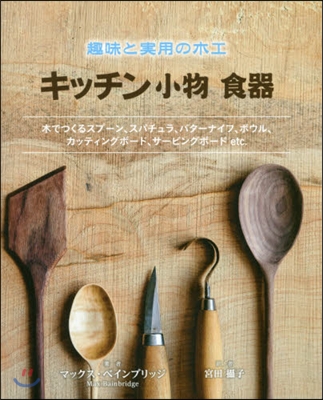 趣味と實用の木工 キッチン小物食器