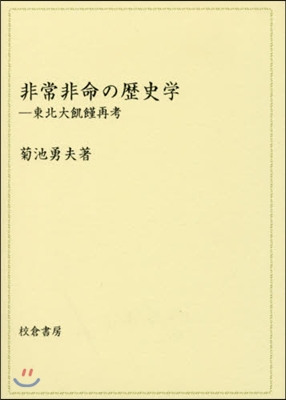 非常非命の歷史學－東北大飢饉再考