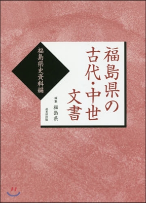 福島縣の古代.中世文書 福島縣史資料編