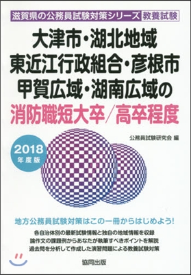 ’18 大津市.湖北地 消防職短大/高卒