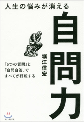 人生の惱みが消える自問力－「5つの質問」