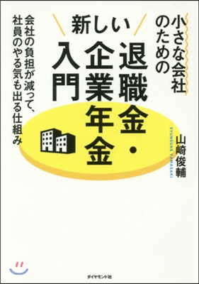 小さな會社のための新しい退職金.企業年金