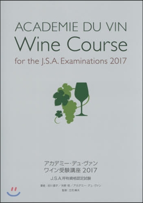 ワイン受驗講座 2017
